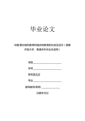 蒙台梭利教育和瑞吉欧教育的比较及启示（国家开放大学、普通本科毕业生适用）.docx