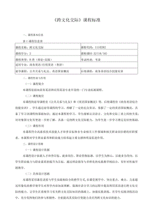 《跨文化交际》课程标准.docx