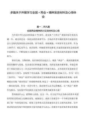 多篇关于开展学习全国“两会”精神发言材料及心得体会.docx