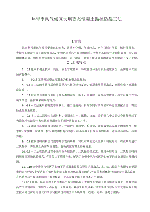 建设工程—热带大坝变态混凝土温控防裂工法.docx