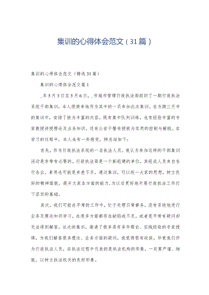 集训的心得体会范文（31篇）.docx