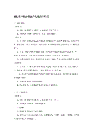 屋村客户服务部客户助理操作规程.docx