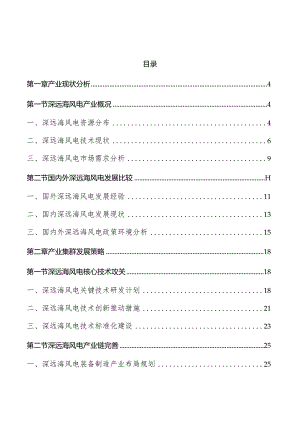 深远海风电产业集群发展实施方案.docx