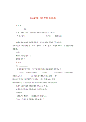 20XX年付款委托书范本2.docx