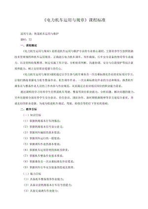 《电力机车运用与规章》课程标准.docx