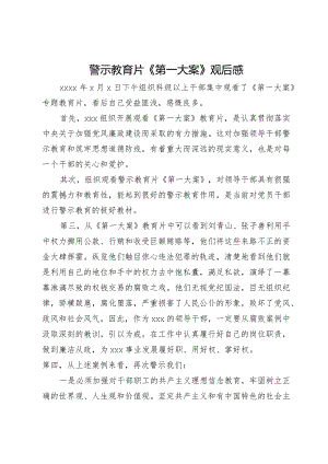 警示教育片《第一大案》观后感.docx