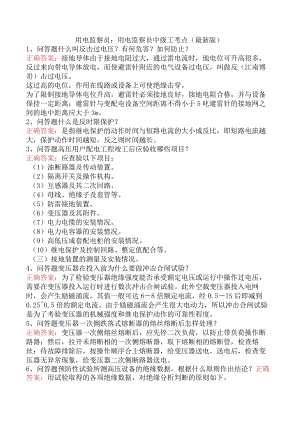 用电监察员：用电监察员中级工考点（最新版）.docx