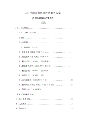 困境儿童风险评估服务方案（社会组织使用版本）.docx
