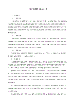 《物流营销》课程标准.docx