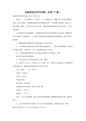 设备租赁合同书完整（实用17篇）.docx