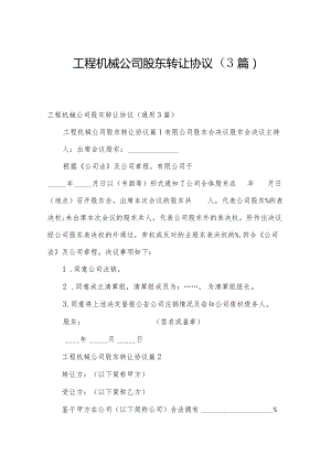工程机械公司股东转让协议（3篇）.docx