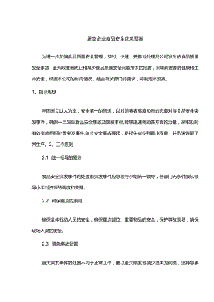 屠宰企业食品安全应急预案.docx