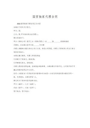 国贸独家代理合同.docx
