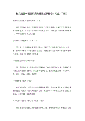 村党支部书记党风廉政建设述职报告（专业17篇）.docx