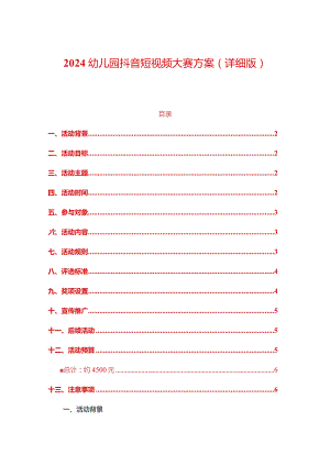 2024幼儿园抖音短视频大赛方案（详细版）.docx