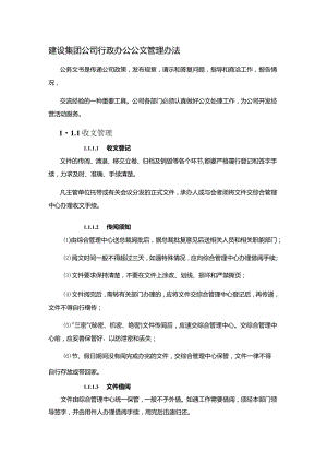 建设集团公司行政办公公文管理办法.docx