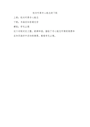校内听课专心致志的下联.docx