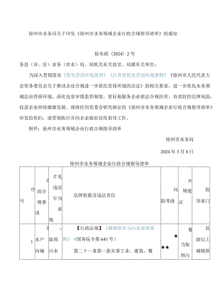 《徐州市水务领域企业行政合规指导清单》.docx