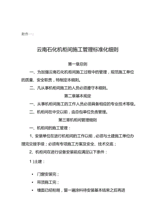 关于执行《云南石化机柜间施工管理标准化细则》的通知-20150412.docx