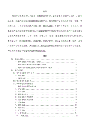 某房地产开发项目可行性研究报告(doc).docx