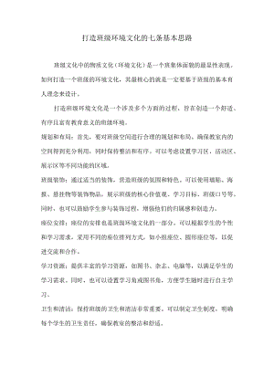 打造班级环境文化的七条基本思路.docx