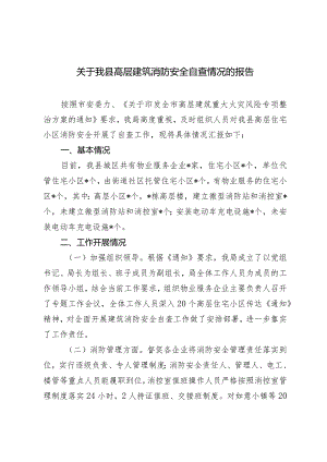 （2篇）我县高层建筑消防安全自查情况的报告进一步强化乡镇消防工作的调研报告.docx