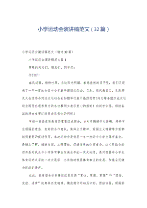 小学运动会演讲稿范文（32篇）.docx