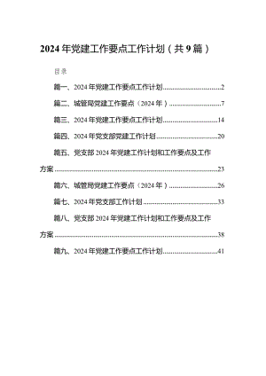 2024年党建工作要点工作计划范文9篇（详细版）.docx
