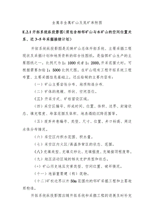金属非金属矿山及尾矿库附图.docx
