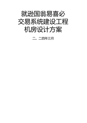 武汉股权交易中心机房建设方案.docx