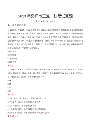 2023年凭祥市三支一扶笔试真题.docx