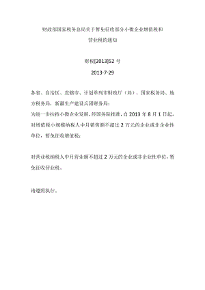 2013-7-29财政部 国家税务总局关于暂免征收部分小微企业增值税和营业税的通知.docx