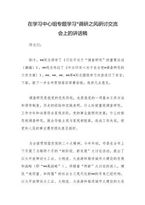 在学习中心组专题学习大兴调研之风研讨交流会上的讲话稿【 】.docx