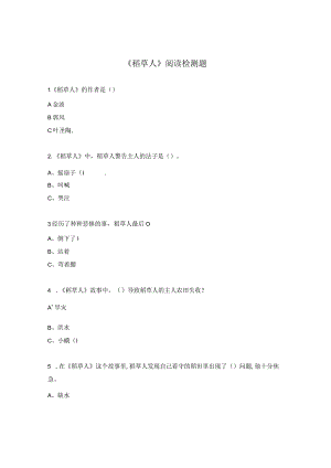 《稻草人》阅读检测题.docx