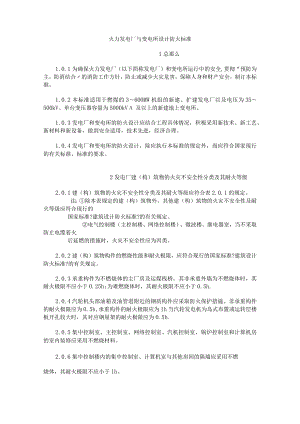 火力发电厂和变电所设计防火规范方案.docx