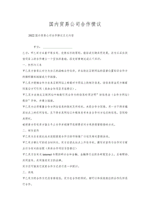 国内贸易公司合作协议.docx