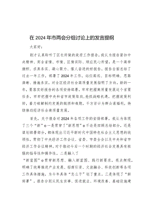 2024年两会分组讨论发言材料.docx