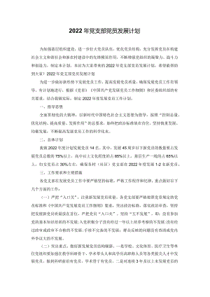 2022年党支部党员发展计划.docx