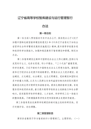 辽宁省高等学校智库建设与运行管理暂行办法.docx