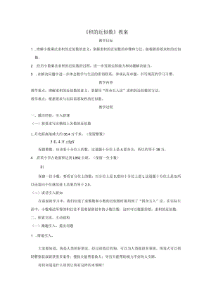 《积的近似数》教案.docx