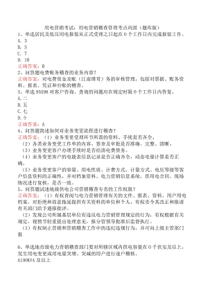 用电营销考试：用电营销稽查管理考点巩固（题库版）.docx