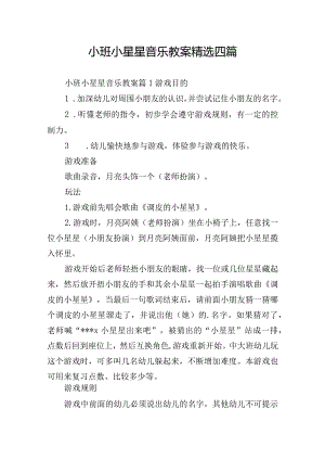 小班小星星音乐教案精选四篇.docx