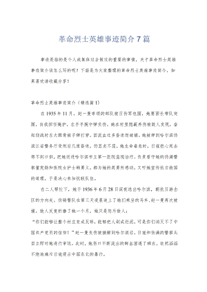 革命烈士英雄事迹简介7篇.docx