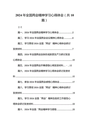 2024年全国两会精神学习心得体会（共10篇）.docx
