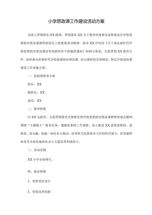 2022中小学思政课建设实施方案.docx