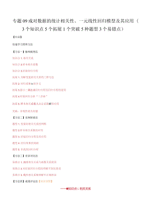 专题09成对数据的统计相关性、一元线性回归模型及其应用 （3个知识点5个拓展1个突破5种题型3个易错点）原卷版.docx