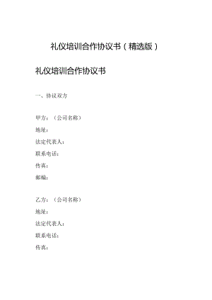 礼仪培训合作协议书（精选版）.docx