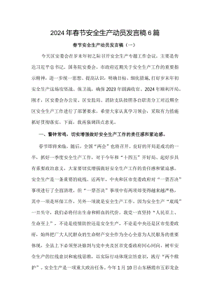 2024年春节安全生产动员发言稿6篇.docx
