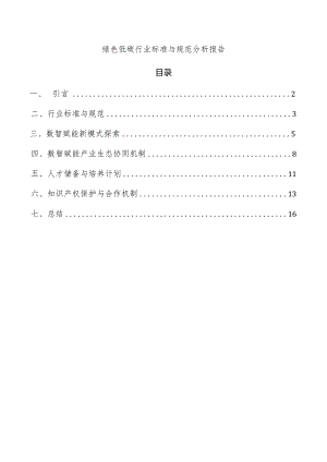 绿色低碳行业标准与规范分析报告.docx