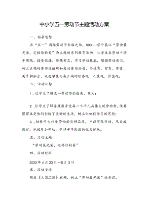 中小学五一劳动节主题活动方案.docx
